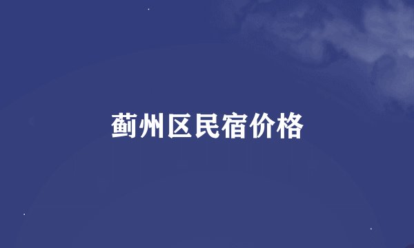 蓟州区民宿价格