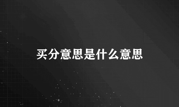 买分意思是什么意思