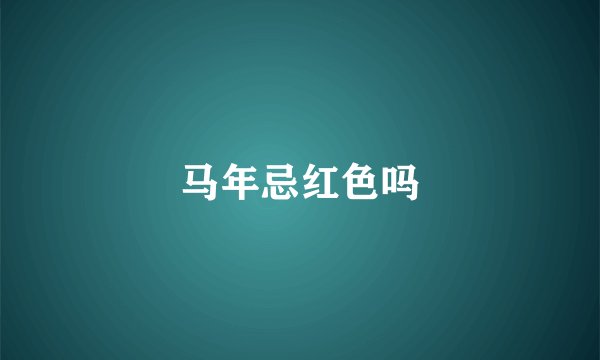 马年忌红色吗