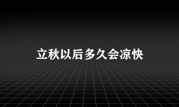 立秋以后多久会凉快