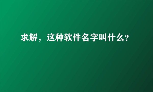 求解，这种软件名字叫什么？