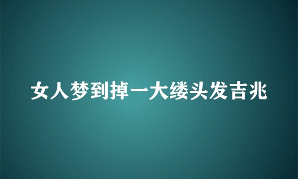 女人梦到掉一大缕头发吉兆