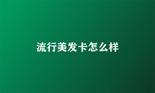 流行美发卡怎么样
