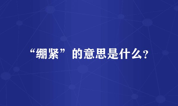 “绷紧”的意思是什么？