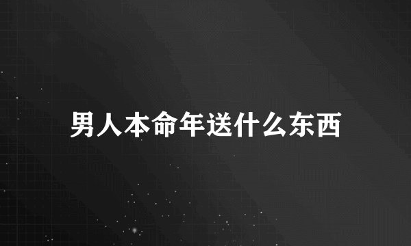 男人本命年送什么东西