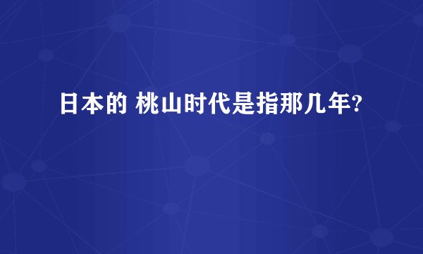 日本的 桃山时代是指那几年?