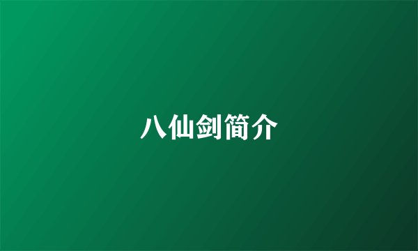 八仙剑简介