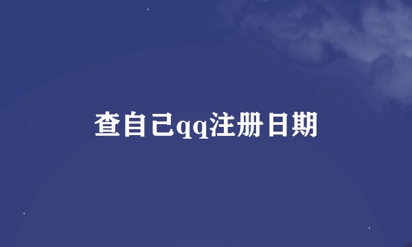 查自己qq注册日期