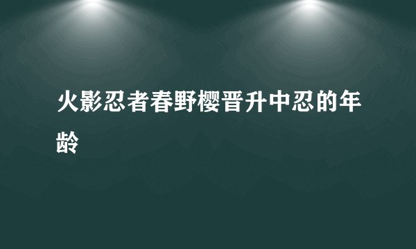 火影忍者春野樱晋升中忍的年龄