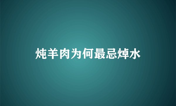 炖羊肉为何最忌焯水