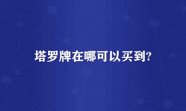 塔罗牌在哪可以买到?