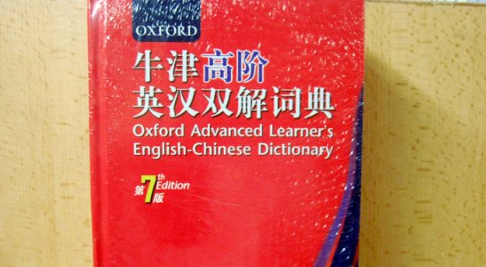 牛津词典和高阶词典的区别有哪些？