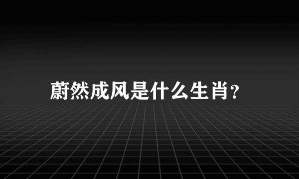 蔚然成风是什么生肖？