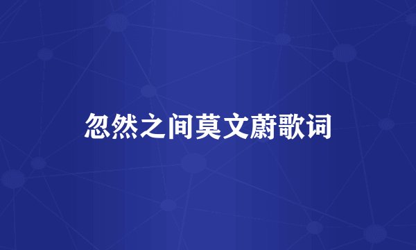 忽然之间莫文蔚歌词