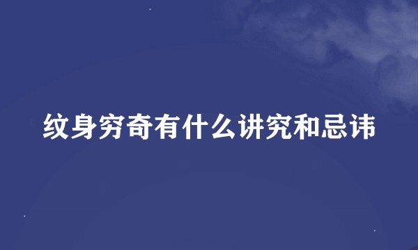 纹身穷奇有什么讲究和忌讳