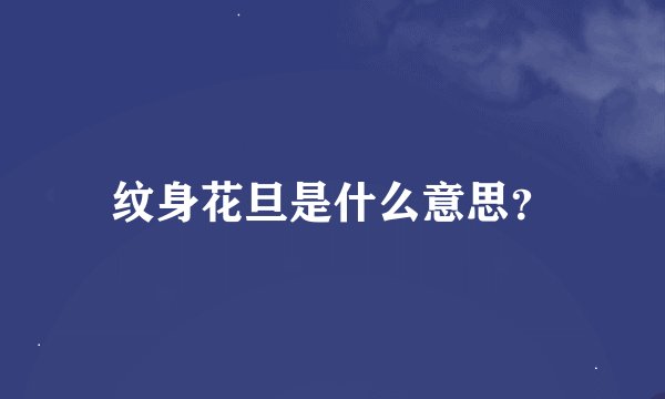 纹身花旦是什么意思？