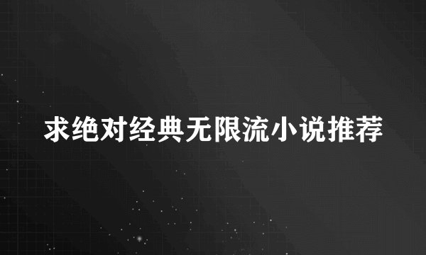 求绝对经典无限流小说推荐