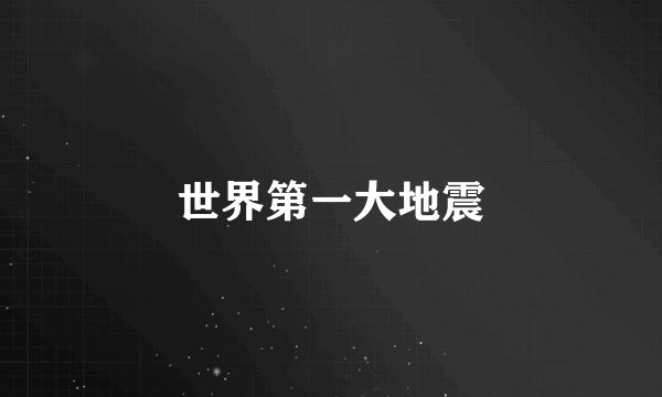 世界第一大地震