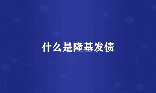 什么是隆基发债