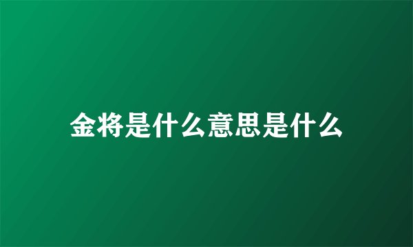 金将是什么意思是什么