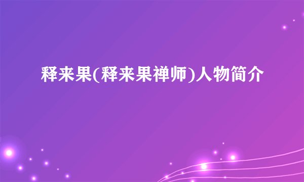 释来果(释来果禅师)人物简介