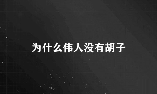 为什么伟人没有胡子