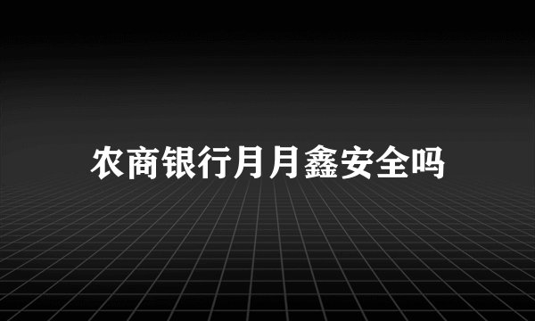 农商银行月月鑫安全吗
