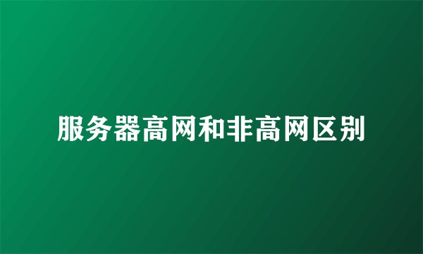 服务器高网和非高网区别