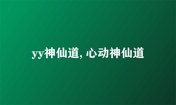 yy神仙道, 心动神仙道