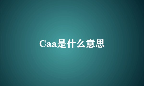 Caa是什么意思