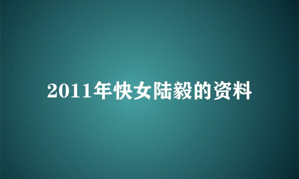 2011年快女陆毅的资料