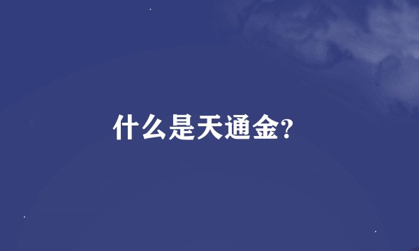 什么是天通金？
