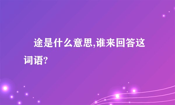 囧途是什么意思,谁来回答这词语?