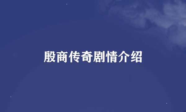 殷商传奇剧情介绍