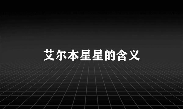 艾尔本星星的含义