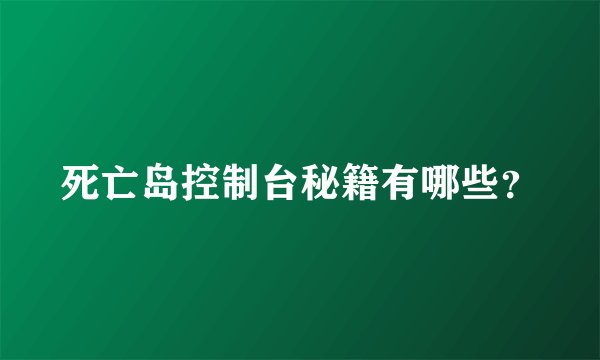 死亡岛控制台秘籍有哪些？