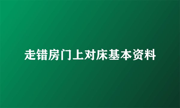 走错房门上对床基本资料