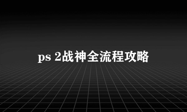 ps 2战神全流程攻略