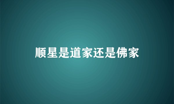 顺星是道家还是佛家