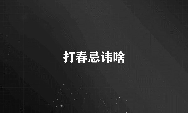 打春忌讳啥