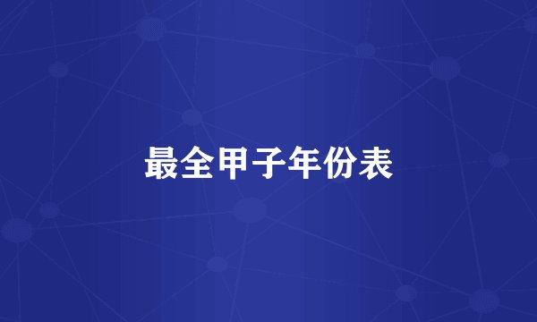 最全甲子年份表