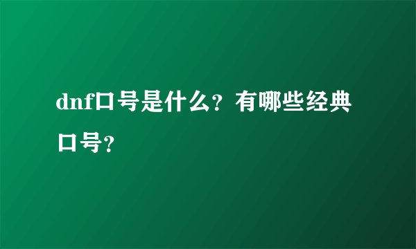 dnf口号是什么？有哪些经典口号？