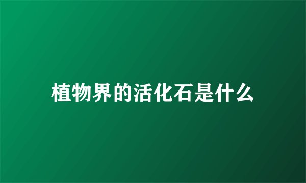 植物界的活化石是什么
