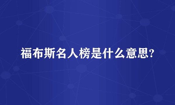 福布斯名人榜是什么意思?