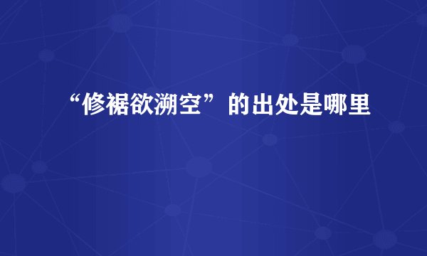 “修裾欲溯空”的出处是哪里
