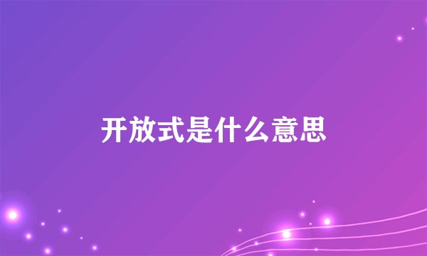 开放式是什么意思