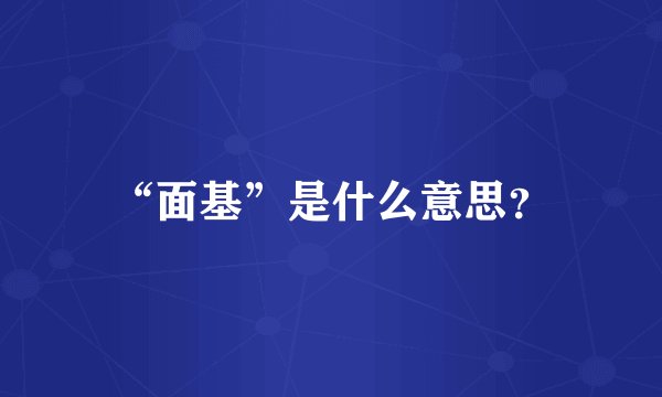 “面基”是什么意思？