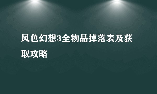 风色幻想3全物品掉落表及获取攻略