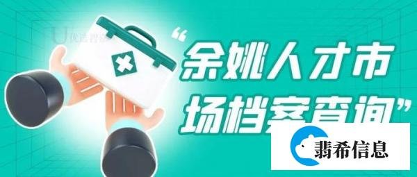 余姚人才市场档案查询