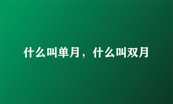什么叫单月，什么叫双月